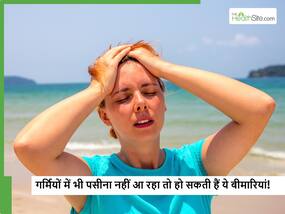अगर आपको गर्मियों में भी पसीना नहीं आता तो हो जाईए सावधान, हो सकता है इन 5 बीमारियों का संकेत