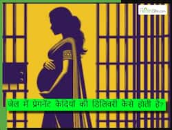जेल में डिलिवरी कैसे होती है? जानिए जेल में प्रेगनेंसी से जुड़े से सारे नियम