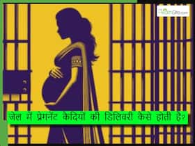 जेल में डिलिवरी कैसे होती है? जानिए जेल में प्रेगनेंसी से जुड़े से सारे नियम