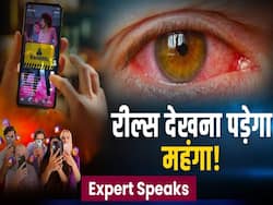 रील्स देखने से शरीर का ये हिस्सा हो सकता है खराब!