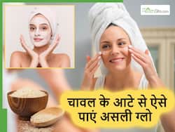 Rice flour face pack: चावल के आटे के फेस पैक से एक बार में ही चमक उठेगी स्किन, फिर जरूरत नहीं पड़ेगी महंगी क्रीम की