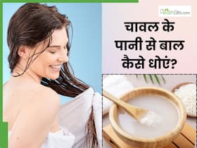 चावल के पानी से बाल कैसे धोएं? इन 5 तरीकों से बाल बनेंगे मुलायम और चमकदार