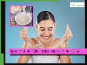 केवल 1 चम्मच कच्चे चावल से चेहरे के दाग-धब्बे हो जाएंगे दूर, ये है इस्तेमाल का तरीका