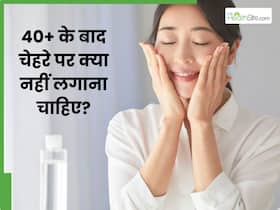 40+ महिलाएं गर्मियों में भूलकर भी न लगाएं चेहरे पर ये 5 चीजें, वरना तेजी से बढ़ेगी उम्र