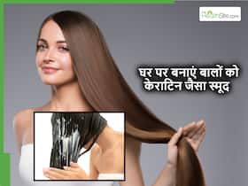 घर पर Keratin जैसे स्मूथ हो जाएंगे बाल, बस रात को सोने से पहले लगा लें किचन में रखी ये चीज