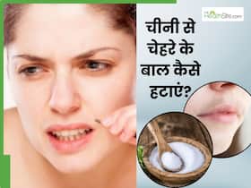 चीनी से चेहरे के अनचाहे बाल कैसे हटाएं? जानें 5 तरीके, जिनसे फेशियल हेयर से मिलेगा छुटकारा