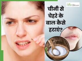 चीनी से चेहरे के अनचाहे बाल कैसे हटाएं? जानें 5 तरीके, जिनसे फेशियल हेयर से मिलेगा छुटकारा