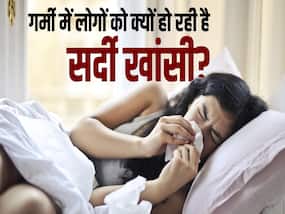 गर्मी के मौसम में क्यों हो रही खांसी? जानें क्या है इसका इलाज गर्मी के मौसम में क्यों हो रही खांसी? जानें क्या है इसका इलाज