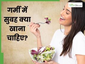 गर्मी में सुबह क्या खाना-पीना चाहिए? ये 5 चीजें खाएंगे तो शरीर में बनी रहेगी ठंडक और एनर्जी