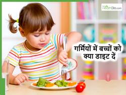 गर्मियों में बच्चों की डाइट में शामिल करें ये 5 खास फूड्स, तेजी से होगी ग्रोथ और ना पड़ेंगे बीमार