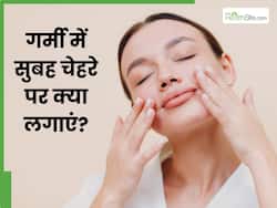 गर्मियों में सुबह चेहरे पर लगाएं ये 5 चीजें, दिनभर निखरी और फ्रेश रहेगी त्वचा