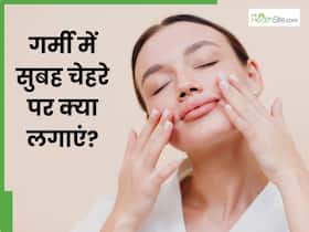 गर्मियों में सुबह चेहरे पर लगाएं ये 5 चीजें, दिनभर निखरी और फ्रेश रहेगी त्वचा