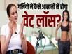गर्मियों में आसानी से वजन करने के लिए करें ये काम?