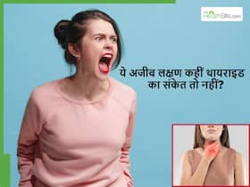 Thyroid ke lakshan: शरीर में दिखने वाले ये 5 लक्षण हो सकते हैं थायराइड का संकेत, गलती से भी न करें इग्नोर Thyroid ke lakshan: शरीर में दिखने वाले ये 5 लक्षण हो सकते हैं थायराइड का संकेत, गलती से भी न करें इग्नोर