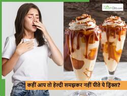 गर्मियों में गलती हेल्दी समझ के गलती से भी ना पिएं ये 5 ड्रिंक, ज्यादातर लोग हो जाते हैं बीमार