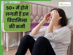50 साल के बाद शरीर में होने लगती हैं इन विटामिन्स की कमी, जरूर रखें डाइट का ध्यान