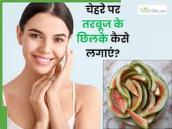 तरबूज के छिलके को फेंकने के बजाय बनाएं ये 5 फेस पैक, चेहरे पर आएगा इंस्टेंट ग्लो