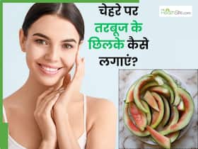 तरबूज के छिलके को फेंकने के बजाय बनाएं ये 5 फेस पैक, चेहरे पर आएगा इंस्टेंट ग्लो तरबूज के छिलके को फेंकने के बजाय बनाएं ये 5 फेस पैक, चेहरे पर आएगा इंस्टेंट ग्लो