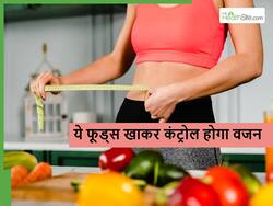 तेजी से बढ़ रहा मोटापा तो रात को खाएं ये खास फूड्स, हल्की एक्सरसाइज करने से भी तेजी से कम होने लगेगा वजन