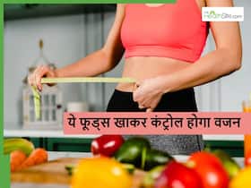 तेजी से बढ़ रहा मोटापा तो रात को खाएं ये खास फूड्स, हल्की एक्सरसाइज करने से भी तेजी से कम होने लगेगा वजन