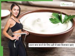 दही में अगर मिलाकर खाएंगे ये खास चीज तो अपने आप कम होने लगेगा बढ़ता हुआ पेट, हफ्ते में दिखेगा असर