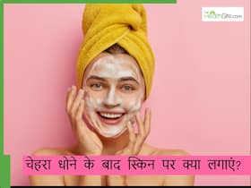 गर्मियों में चेहरा साफ करने के बाद स्किन पर क्या लगाना चाहिए? जानिए गर्मियों में हेल्दी स्किन का सीक्रेट गर्मियों में चेहरा साफ करने के बाद स्किन पर क्या लगाना चाहिए? जानिए गर्मियों में हेल्दी स्किन का सीक्रेट