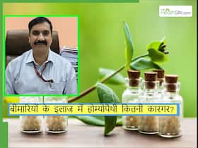 होम्पोपैथी में मरीज का इलाज कैसे किया जाता है? एक्सपर्ट से जानिए होम्योपैथी ट्रीटमेंट से जुड़े फैक्ट्स