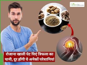 रोजाना खाली पेट पिएं त्रिफला का पानी, दूर होंगी ये अनेकों परेशानियां रोजाना खाली पेट पिएं त्रिफला का पानी, दूर होंगी ये अनेकों परेशानियां