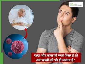 दादा और पापा को ब्लड कैंसर है तो क्या बच्चों को भी हो सकता है? DNA टेस्ट से मिल सकती है जरूरी जानकारी