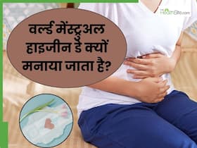 विश्व मेंस्ट्रुअल हाइजीन डे क्यों मनाया जाता है? जानें क्या है इसका महत्व और थीम विश्व मेंस्ट्रुअल हाइजीन डे क्यों मनाया जाता है? जानें क्या है इसका महत्व और थीम