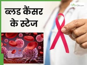 ब्लड कैंसर के कितने स्टेज होते हैं? डॉक्टर से जानें कब बनती है यह बीमारी जानलेवा ब्लड कैंसर के कितने स्टेज होते हैं? डॉक्टर से जानें कब बनती है यह बीमारी जानलेवा