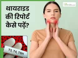 थायराइड की रिपोर्ट कैसे पढ़ें? जानें कितना होना चाहिए T3, T4, TSH का लेवल