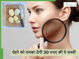 20 रुपए में मिलने वाली ये 1 सब्जी सुबह शाम घिसें अपने चेहरे पर, हजारों की क्रीम भी हो जाएंगी फेल