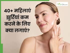 40+ महिलाएं झुर्रियां कम करने के लिए क्या लगाएं? इन 5 चीजों को लगाने से यंग और ग्लोइंग दिखेगी स्किन
