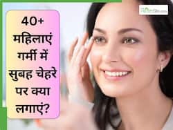 40+ महिलाएं गर्मी में सुबह चेहरे पर क्या लगाएं? इन 5 चीजों को लगाने से दिनभर फ्रेश रहेगी स्किन