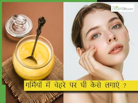 चेहरे की झुर्रियां रोकने के लिए गर्मियों में देसी घी कैसे लगाना चाहिए? जानिए सही तरीके