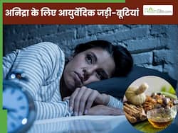 अनिद्रा की समस्या से छुटकारा दिला सकती हैं ये 3 आयुर्वेदिक जड़ी-बूटियां, मिनटों में आएगी अच्छी और गहरी नींद