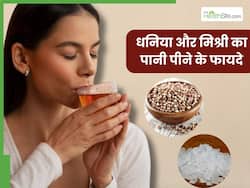 धनिया और मिश्री का पानी पीने से दूर हो सकती हैं ये 4 समस्याएं, इस तरह करें तैयार