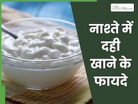 रोज सुबह नाश्ते में खाएं दही, सेहत को मिलेंगे ये 5 जबरदस्त फायदे रोज सुबह नाश्ते में खाएं दही, सेहत को मिलेंगे ये 5 जबरदस्त फायदे