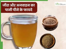 जीरा और अजवाइन का पानी पीने से दूर होंगी ये 5 समस्याएं, जानें सेवन का सही तरीका