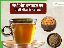 मेथी और अजवाइन का पानी पीने से दूर होंगी ये 5 समस्याएं, जानें पीने का सही तरीका