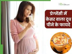 प्रेग्नेंसी में केसर वाला दूध पीने से मिलते हैं ये 5 फायदे, मां-बच्चे दोनों के लिए है लाभकारी