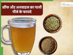 सौंफ और अजवाइन का पानी पीने से दूर होंगी ये 5 समस्याएं, जानें पीने का सही तरीका