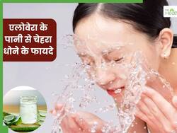 एलोवेरा के पानी से चेहरा धोने से दूर होंगी ये 5 समस्याएं, जानें प्रयोग का तरीका