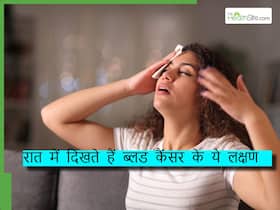 ब्लड कैंसर के मरीजों को  रात होते ही होने लगती हैं ये 2 तकलीफें, नजरअंदाज ना करें कैंसर के ये लक्षण