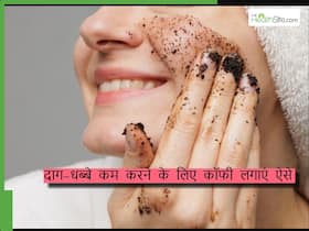 क्या कॉफी से कम होते हैं चेहरे के दाग-धब्बे? जानिए डार्क स्पॉट्स कम करने के लिए कॉफी लगाने के सही तरीके क्या कॉफी से कम होते हैं चेहरे के दाग-धब्बे? जानिए डार्क स्पॉट्स कम करने के लिए कॉफी लगाने के सही तरीके