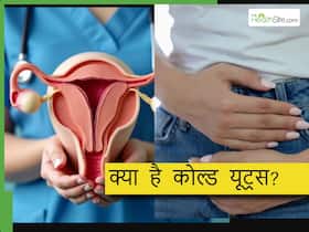 क्या होता है 'कोल्ड यूट्रस'? जानिए यह महिलाओं की फर्टिलिटी को कैसे करता है प्रभावित क्या होता है 'कोल्ड यूट्रस'? जानिए यह महिलाओं की फर्टिलिटी को कैसे करता है प्रभावित