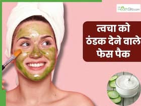 गर्मियों में चेहरे को ठंडा रखने के लिए लगाएं ये 5 कूलिंग फेस पैक, मिलेगी फ्रेश और ग्लोइंग स्किन