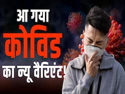 कोरोना ने फिर दी दस्तक, जानें कितना खतरनाक है ये नया वेरिएंट?