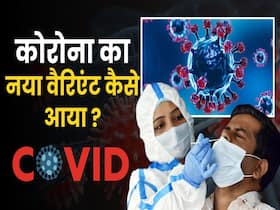 जानें कितना खतरनाक है Covid का ये न्यू वैरिएंट जानें कितना खतरनाक है Covid का ये न्यू वैरिएंट